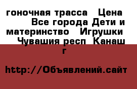 Magic Track гоночная трасса › Цена ­ 990 - Все города Дети и материнство » Игрушки   . Чувашия респ.,Канаш г.